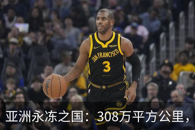亚洲永冻之国：308万平方公里，却仅98万人，为何生育率这么低？